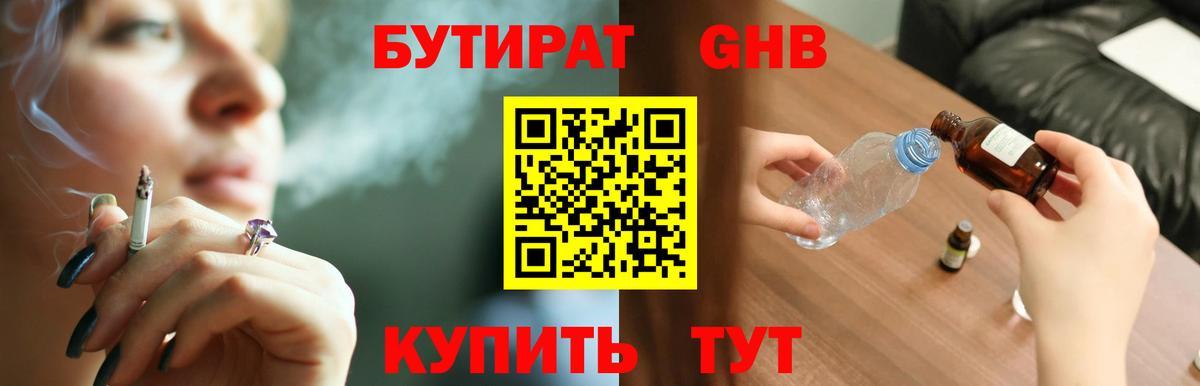 БУТИРАТ вода  Вход с VPN  Пенза 