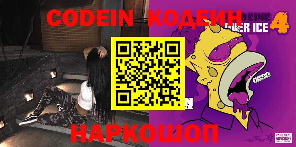 Codein Purple Drank  Кодеиновый сироп Lean напиток Lean (лин)  Пенза 