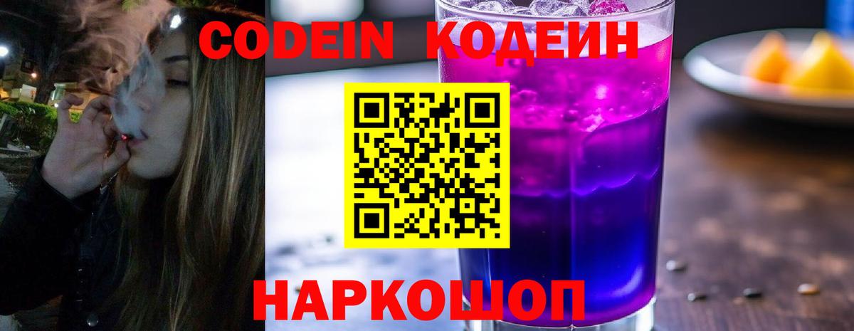 Пенза  Кодеин Purple Drank  Вход с VPN  Кодеин напиток Lean (лин) 